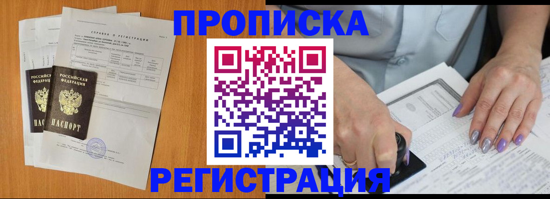 прописка законно в Бикине